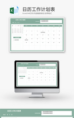 日历工作计划表Excel模板