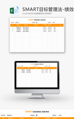 SMART目标管理绩效考核Excel模板