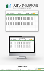 人事入职信息登记表Excel模板