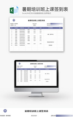 暑期培训班上课签到表Excel模板