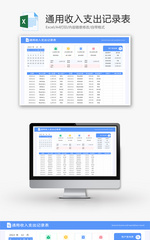 通用收入支出记录表Excel模板