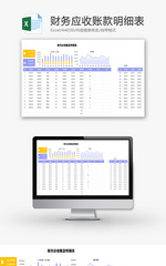 财务应收账款明细表Excel模板