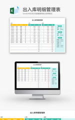 出入库明细管理表Excel模板