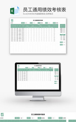 员工通用绩效考核表Excel模板