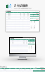 销售明细表销售单数据表Excel模板
