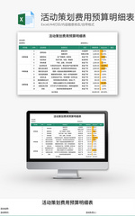 活动策划费用预算明细表Excel模板