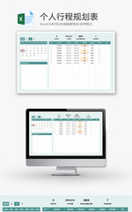 个人行程规划表Excel模板