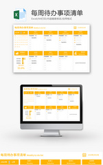 每周待办事项清单Excel模板