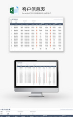 客户信息表Excel模板