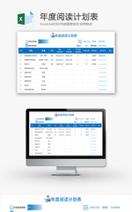 年度阅读计划表Excel模板
