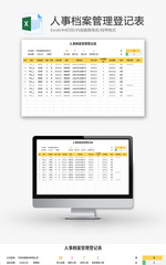 人事档案管理登记表Excel模板