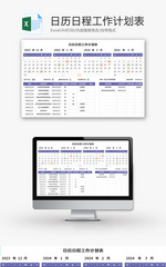日历日程工作计划表Excel模板