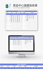 菜品中心温度验收表Excel模板