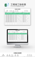 工程竣工验收表Excel模板