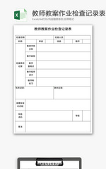 教师教案作业检查记录表Excel模板