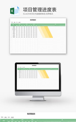项目管理进度表Excel模板