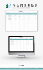 学生网课考勤表Excel模板