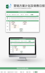 营销方案计划及销售日报表Excel模板