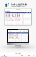 作业检查反馈表Excel模板