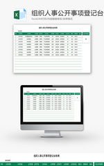 组织人事公开事项登记台账表Excel模板