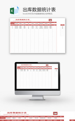 出库数据统计表Excel模板