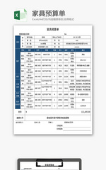 家具预算单Excel模板