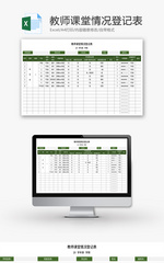 教师课堂情况登记表Excel模板