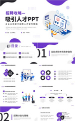 蓝色简约扁平招聘攻略吸引人才通用PPT模