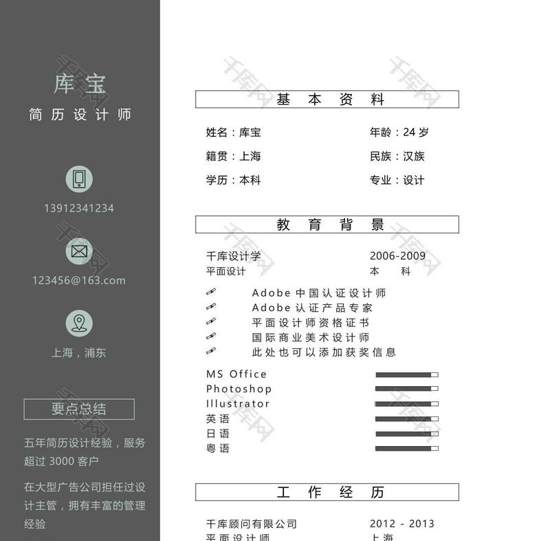 简约黑白通用个人简历模板设计