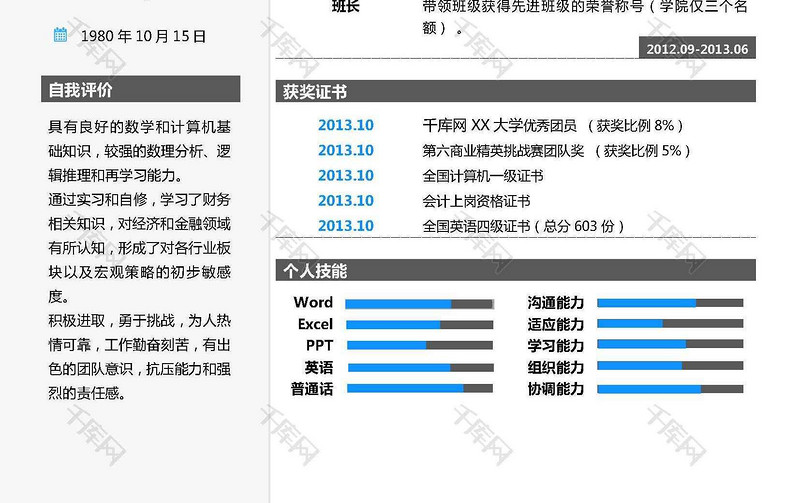 创意条纹简历模版下载