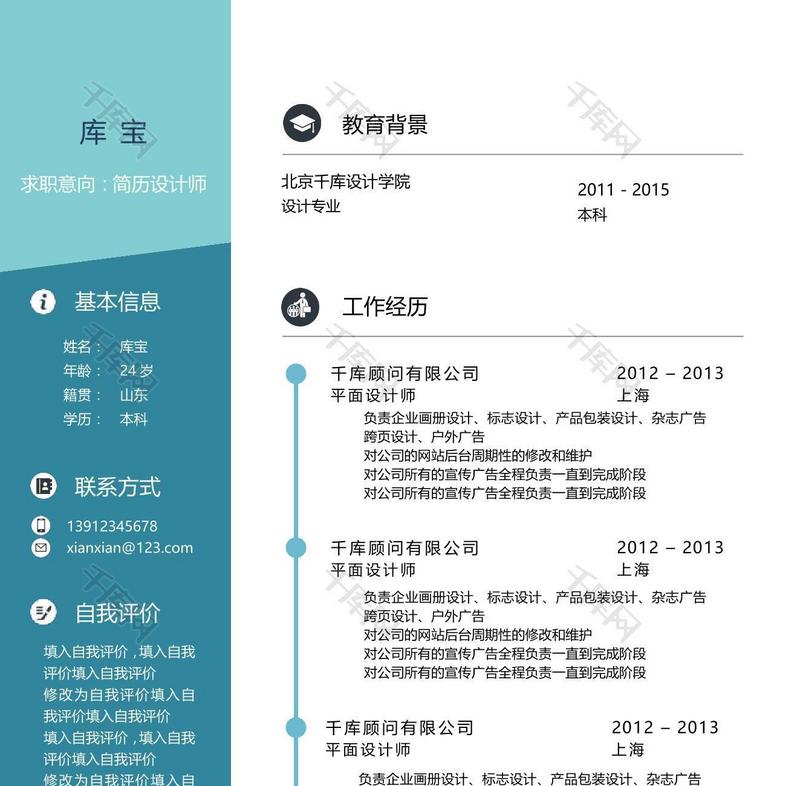 蓝色彩色简约简历设计师通用模板word