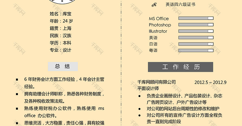 黄色简约创意财务或平面设计word简历