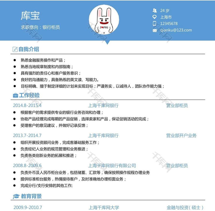 银行柜员求职大学生简历模板