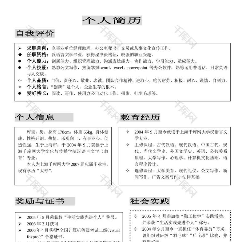 汉语言文学文学工作者简历模板