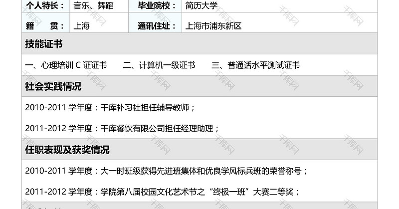 经典简约金融行业表格Word求职简历模板