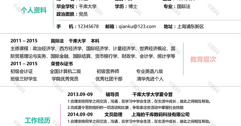 明朗活泼简约大气金融专业创意求职简历