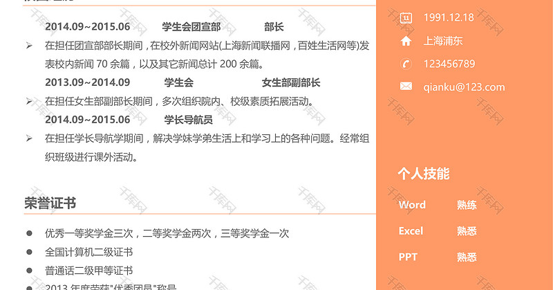 橙色活泼大气简约编辑类创意求职Word