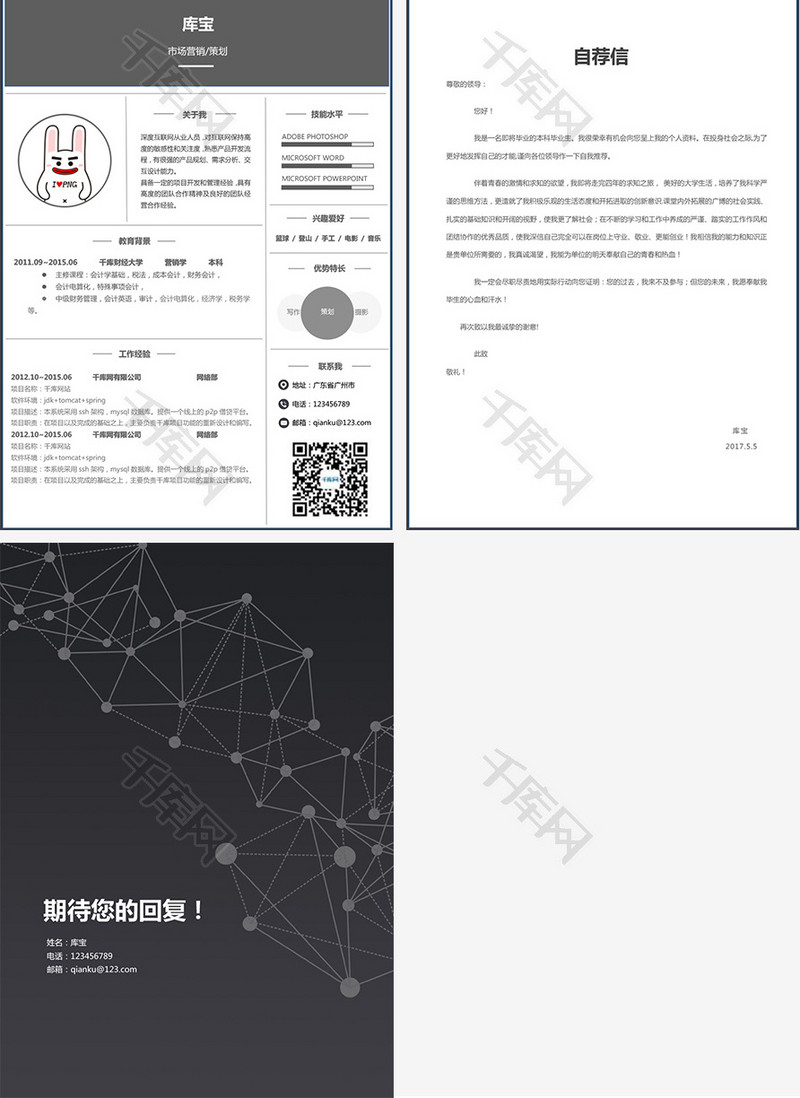 黑色框架企业白领市场策划多页求职简历模板