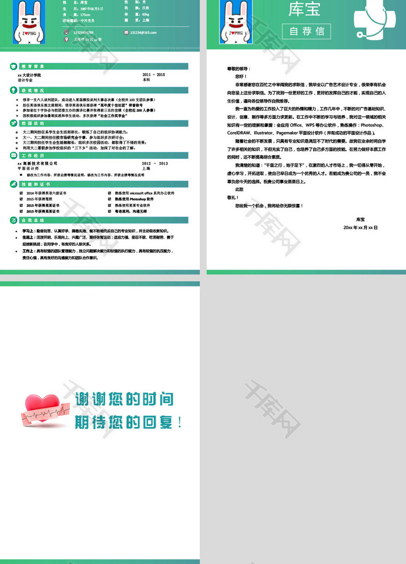 绿色清新应届生求职简历模板