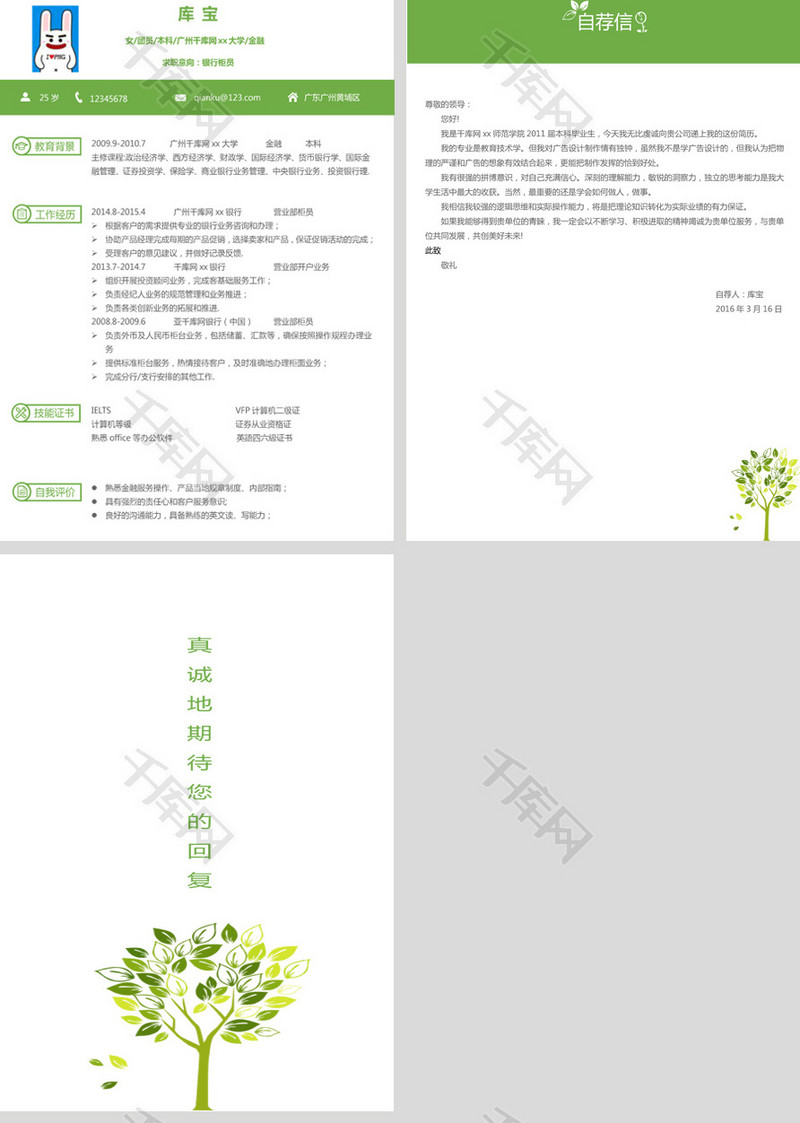 绿色创意银行多页求职简历