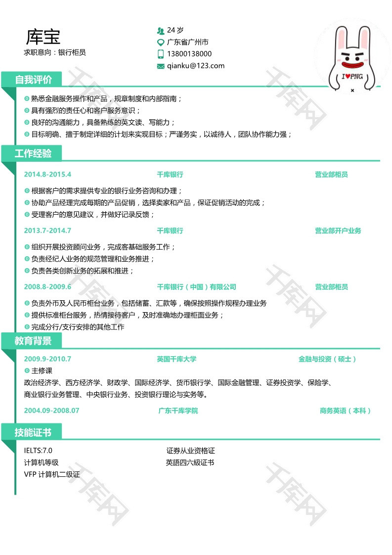 绿色简约银行柜员求职简历设计