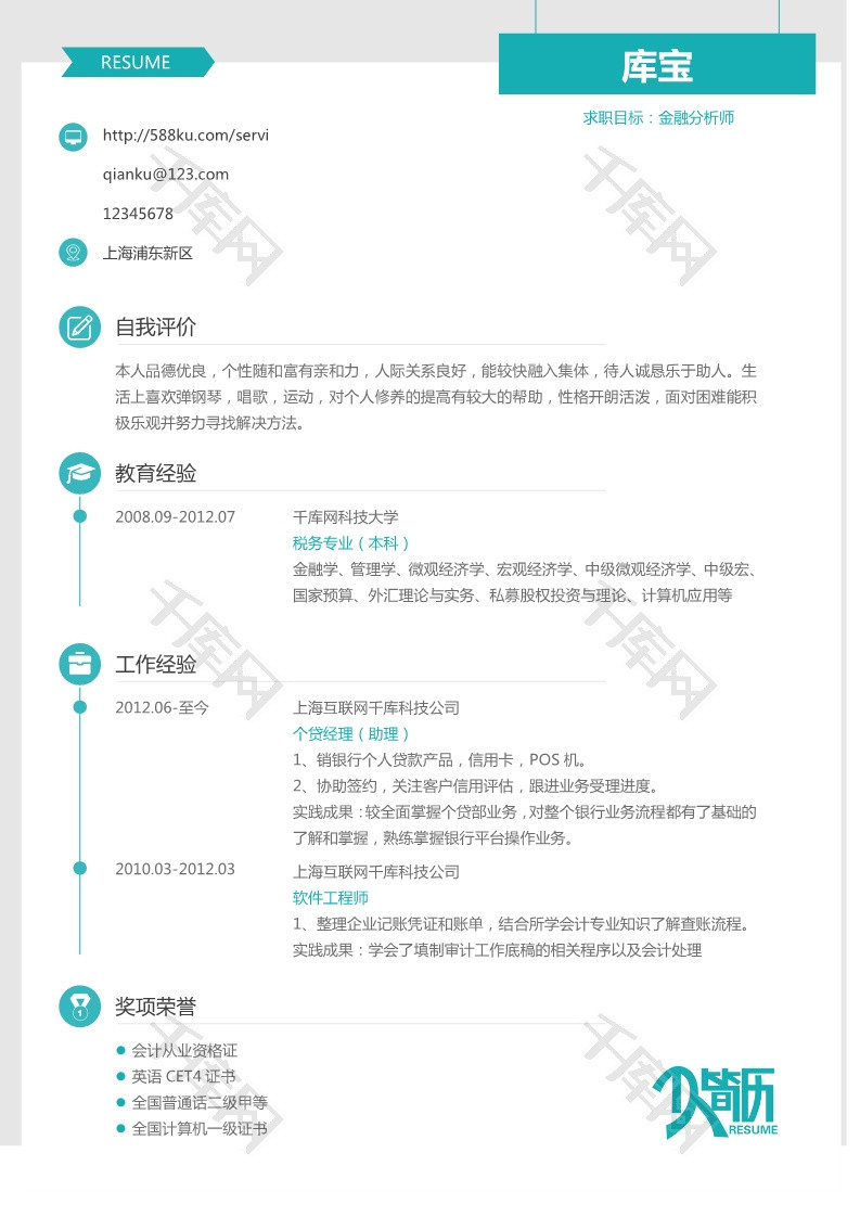 蓝色简约风格金融分析师大学生求职简历模板