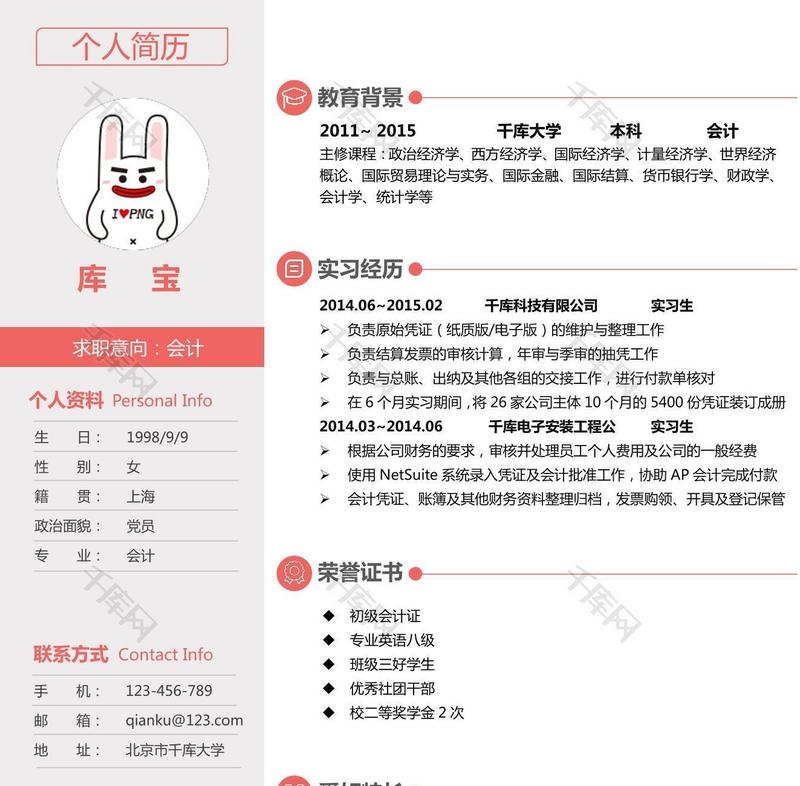 简约红色大学应届生会计word简历模板