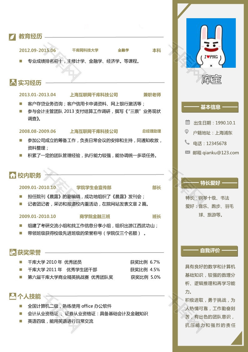 绿色简约风格会计专业大学生求职简历