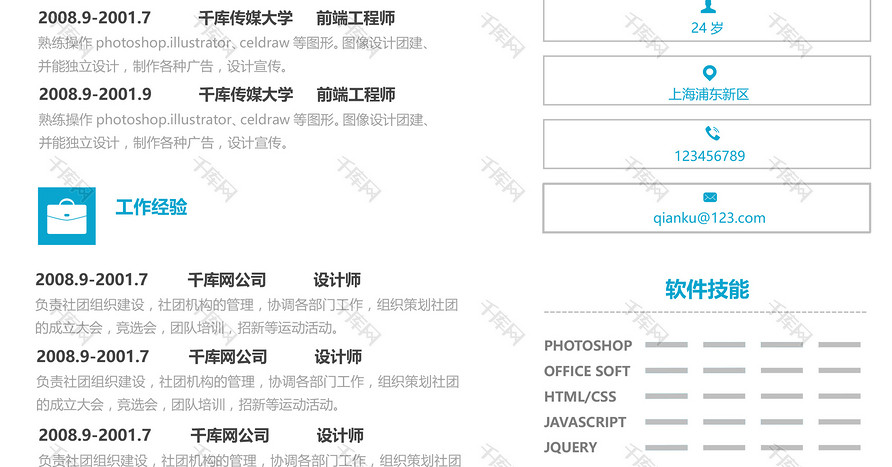蓝色明朗活泼创意web前端工程师求职简历