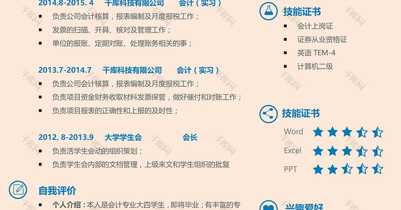 明朗活泼创意财务会计人员Word求职简历