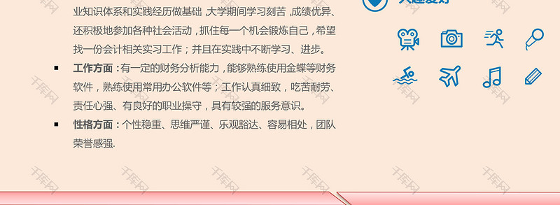 明朗活泼创意财务会计人员Word求职简历