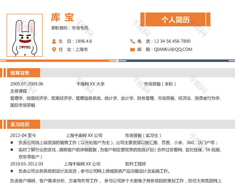 创意橙色图形中文简历模版
