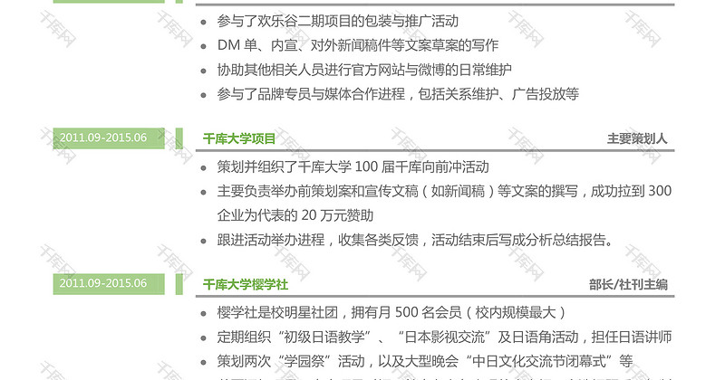 绿色清新简约大气互联网文案策划求职简历