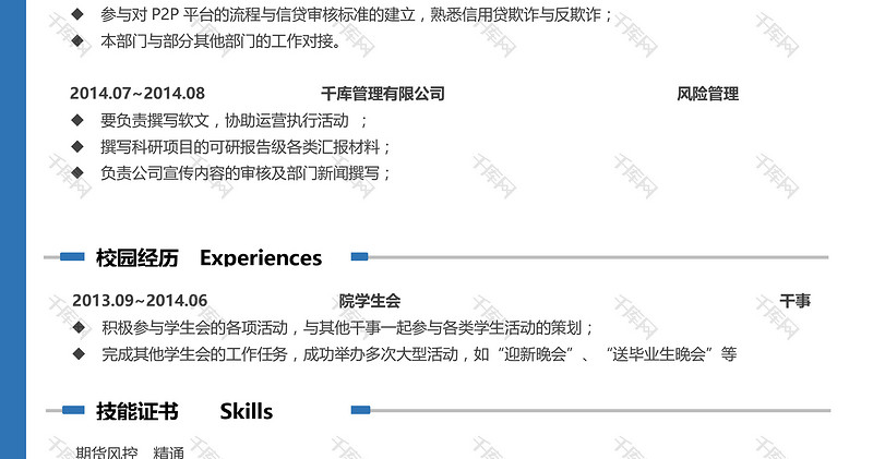 蓝色简约时尚大气投资管理风险管理简历